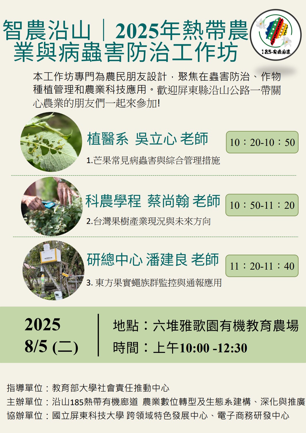 114 年度國立屏東科技大學 USR 實踐計畫(沿山 185 熱帶有機廊道 農業數位轉 型及生態系建構、深化與推廣) ─2025 年熱帶農業與病蟲害防治工作坊暨實地訪視工作會議